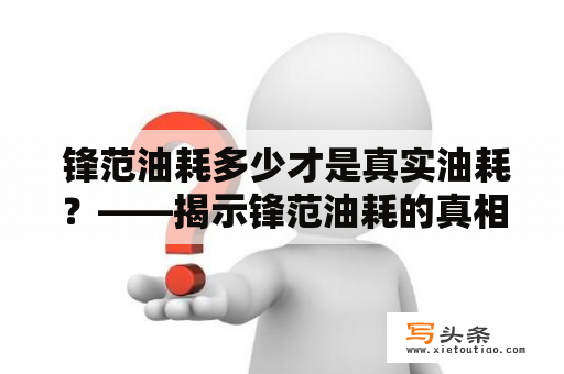  锋范油耗多少才是真实油耗？——揭示锋范油耗的真相