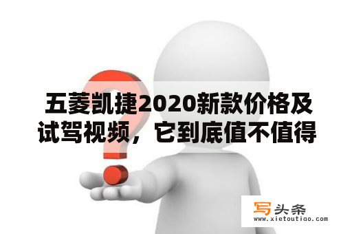  五菱凯捷2020新款价格及试驾视频，它到底值不值得买呢？