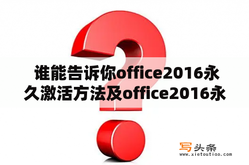  谁能告诉你office2016永久激活方法及office2016永久激活方法破解？