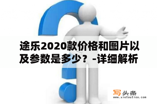  途乐2020款价格和图片以及参数是多少？-详细解析