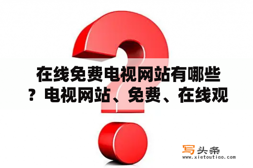  在线免费电视网站有哪些？电视网站、免费、在线观看