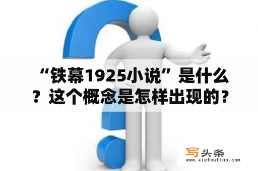  “铁幕1925小说”是什么？这个概念是怎样出现的？这个小说是关于什么的？