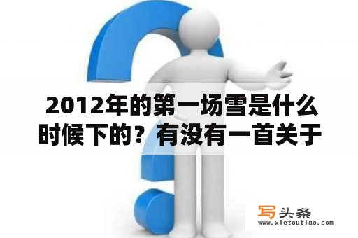  2012年的第一场雪是什么时候下的？有没有一首关于2012年的第一场雪的歌曲呢？