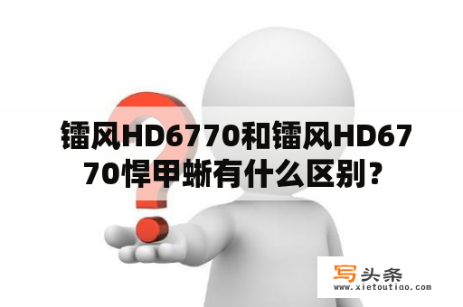  镭风HD6770和镭风HD6770悍甲蜥有什么区别？