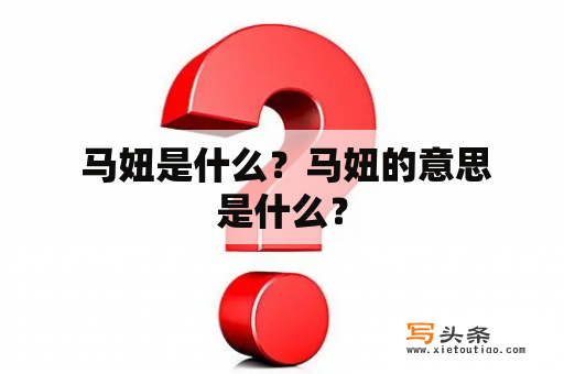  马妞是什么？马妞的意思是什么？