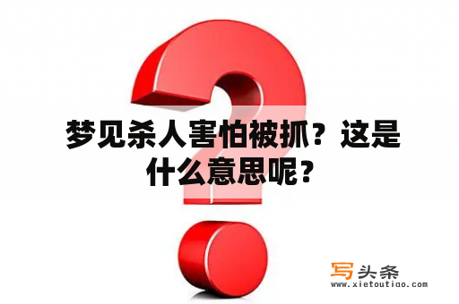  梦见杀人害怕被抓？这是什么意思呢？