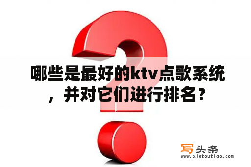  哪些是最好的ktv点歌系统，并对它们进行排名？