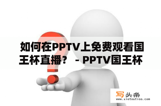  如何在PPTV上免费观看国王杯直播？ - PPTV国王杯直播在线观看免费