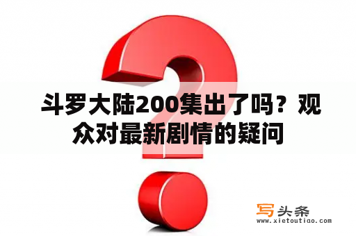  斗罗大陆200集出了吗？观众对最新剧情的疑问