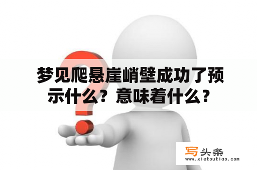  梦见爬悬崖峭壁成功了预示什么？意味着什么？