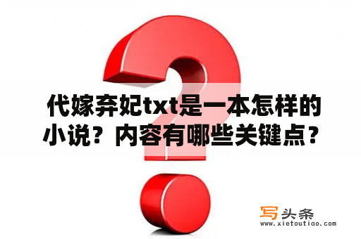  代嫁弃妃txt是一本怎样的小说？内容有哪些关键点？