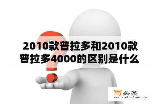  2010款普拉多和2010款普拉多4000的区别是什么？