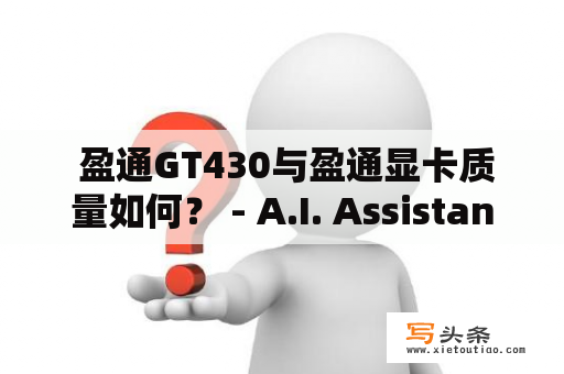  盈通GT430与盈通显卡质量如何？ - A.I. Assistant