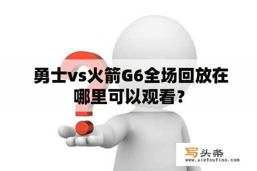  勇士vs火箭G6全场回放在哪里可以观看？