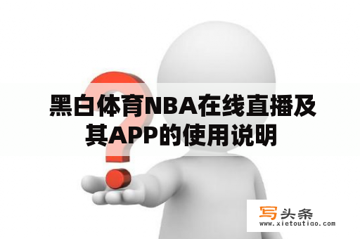  黑白体育NBA在线直播及其APP的使用说明