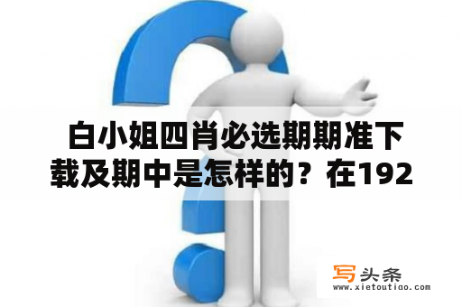  白小姐四肖必选期期准下载及期中是怎样的？在192.168.0.1上能否下载？