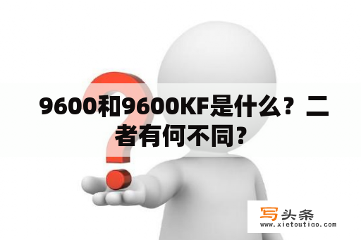  9600和9600KF是什么？二者有何不同？