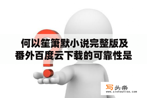  何以笙箫默小说完整版及番外百度云下载的可靠性是怎么样的？