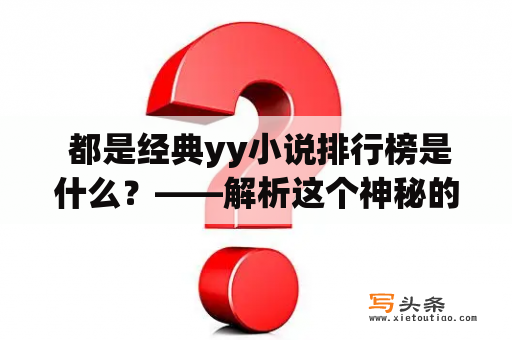  都是经典yy小说排行榜是什么？——解析这个神秘的榜单