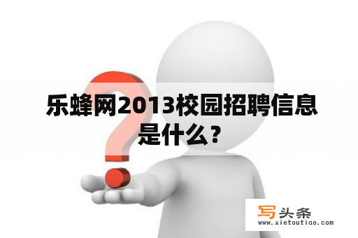  乐蜂网2013校园招聘信息是什么？