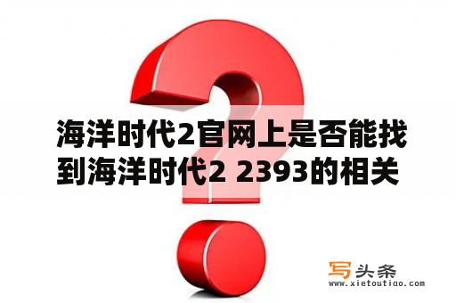  海洋时代2官网上是否能找到海洋时代2 2393的相关信息？