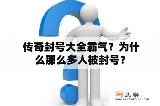  传奇封号大全霸气？为什么那么多人被封号？