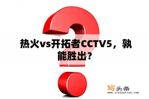  热火vs开拓者CCTV5，孰能胜出？