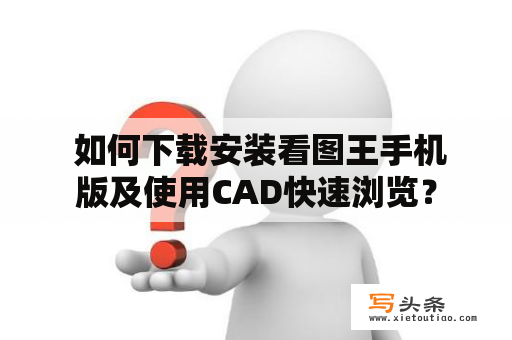  如何下载安装看图王手机版及使用CAD快速浏览？