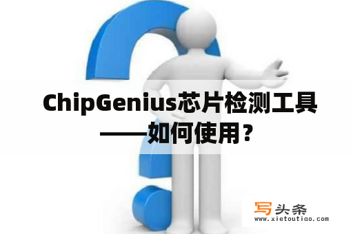  ChipGenius芯片检测工具——如何使用？