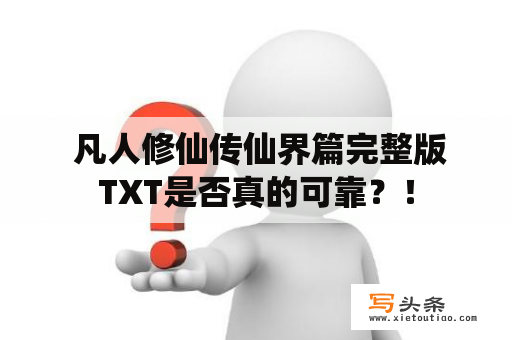  凡人修仙传仙界篇完整版TXT是否真的可靠？！