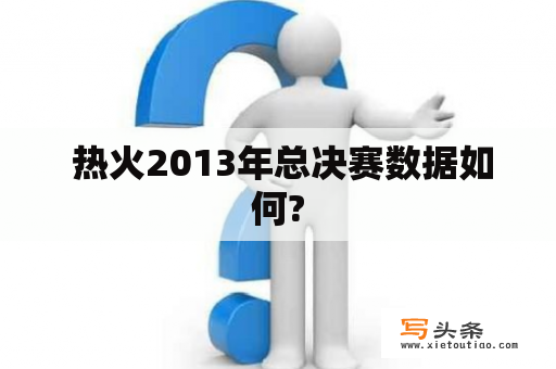  热火2013年总决赛数据如何?