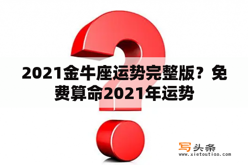 2021金牛座运势完整版？免费算命2021年运势