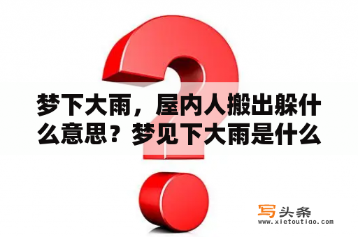 梦下大雨，屋内人搬出躲什么意思？梦见下大雨是什么征兆