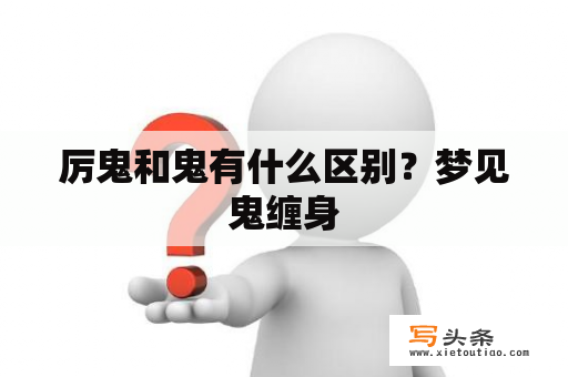 厉鬼和鬼有什么区别？梦见鬼缠身