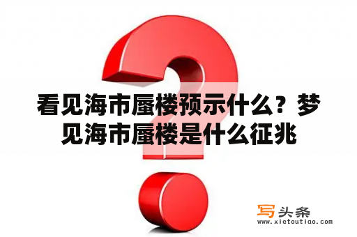 看见海市蜃楼预示什么？梦见海市蜃楼是什么征兆