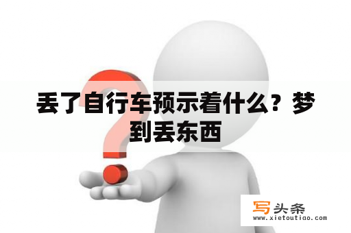 丢了自行车预示着什么？梦到丢东西