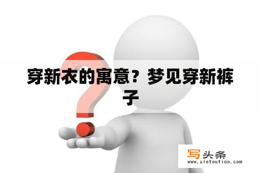 穿新衣的寓意？梦见穿新裤子