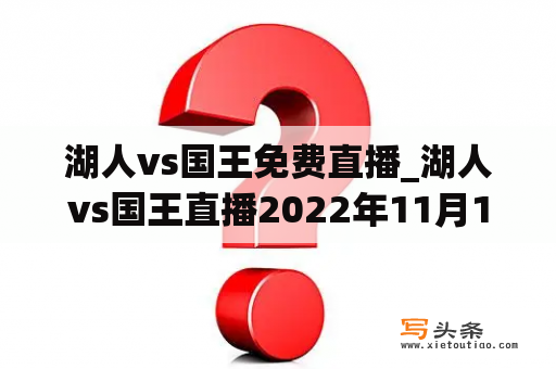 湖人vs国王免费直播_湖人vs国王直播2022年11月12日