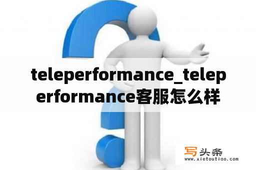 teleperformance_teleperformance客服怎么样