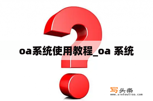 oa系统使用教程_oa 系统