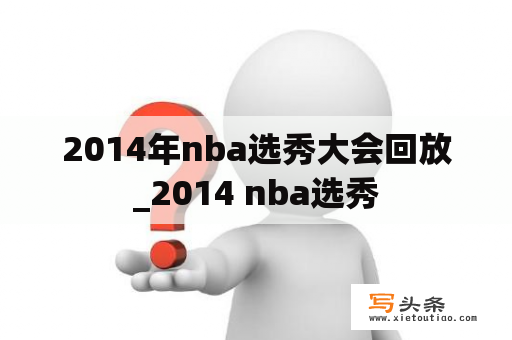 2014年nba选秀大会回放_2014 nba选秀