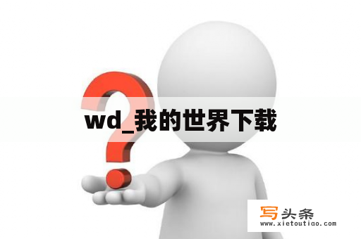 wd_我的世界下载