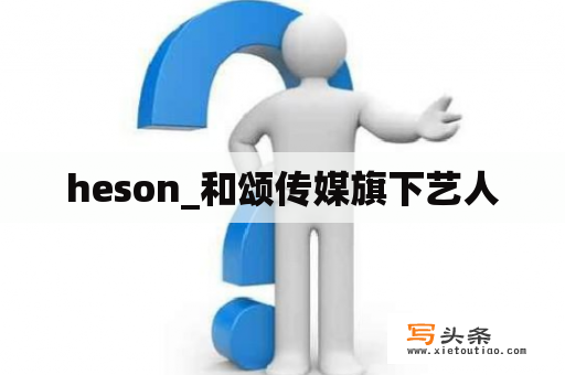 heson_和颂传媒旗下艺人