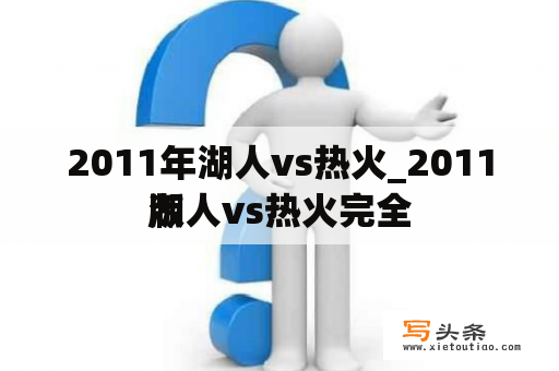 2011年湖人vs热火_2011湖人vs热火完全
版