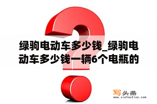 绿驹电动车多少钱_绿驹电动车多少钱一辆6个电瓶的二轮