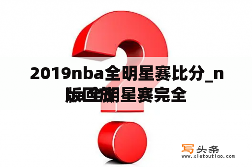 2019nba全明星赛比分_nba全明星赛完全
版回放