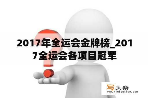 2017年全运会金牌榜_2017全运会各项目冠军