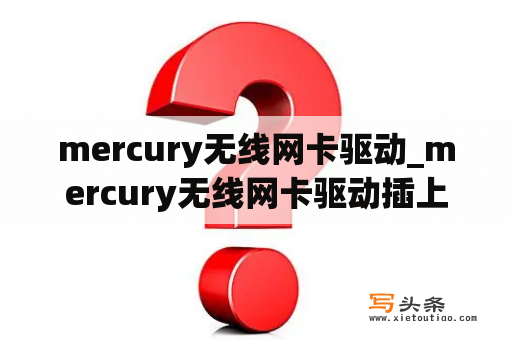 mercury无线网卡驱动_mercury无线网卡驱动插上没反应