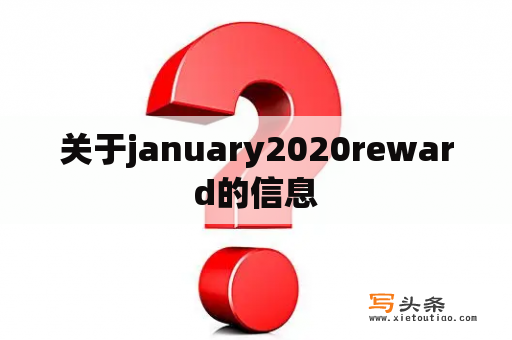 关于january2020reward的信息