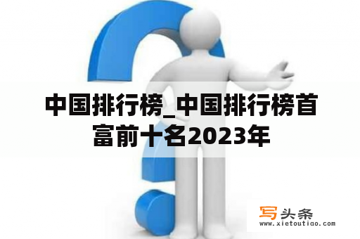 中国排行榜_中国排行榜首富前十名2023年